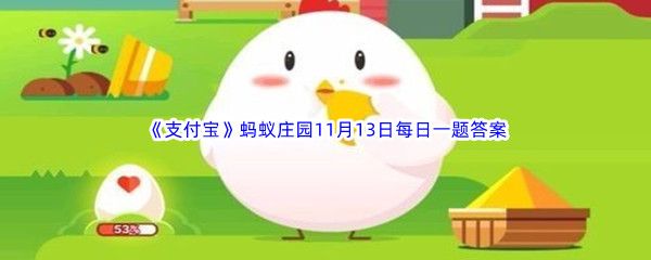 《支付宝》2022年蚂蚁庄园11月13日每日一题答案最新(2)