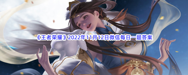 《王者荣耀》2022年11月12日微信每日一题答案分享