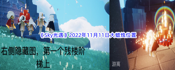 《Sky光遇》2022年11月11日大蜡烛位置分享