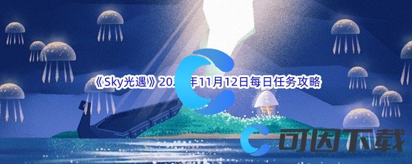 《Sky光遇》2022年11月12日每日任务完成攻略