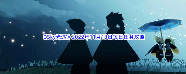 《Sky光遇》2022年11月13日每日任务完成攻略