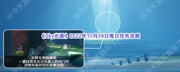 《Sky光遇》2022年11月14日每日任务完成攻略