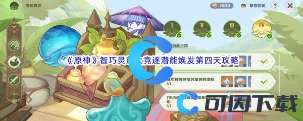 《原神》智巧灵蕈大竞逐潜能焕发第四天完成攻略