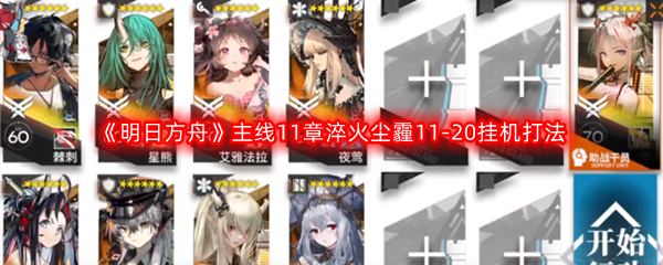 《明日方舟》主线11章淬火尘霾11-20挂机打法攻略