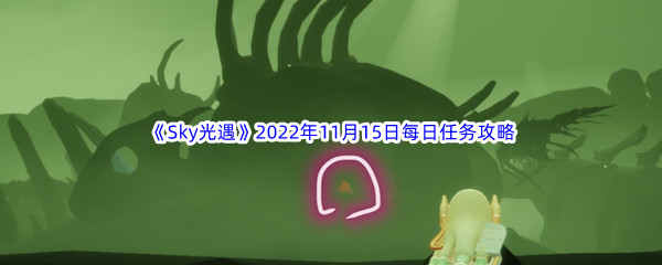 《Sky光遇》2022年11月15日每日任务完成攻略