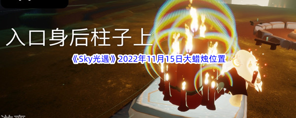 《Sky光遇》2022年11月15日大蜡烛位置分享