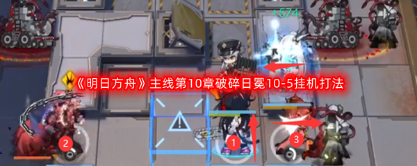 《明日方舟》主线第10章破碎日冕10-5挂机打法攻略