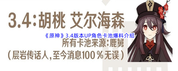 《原神》3.4版本UP角色卡池爆料介绍