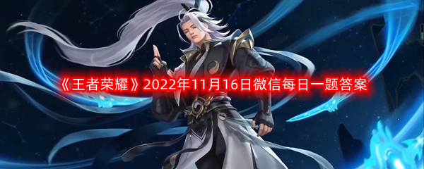 《王者荣耀》2022年11月16日微信每日一题答案分享