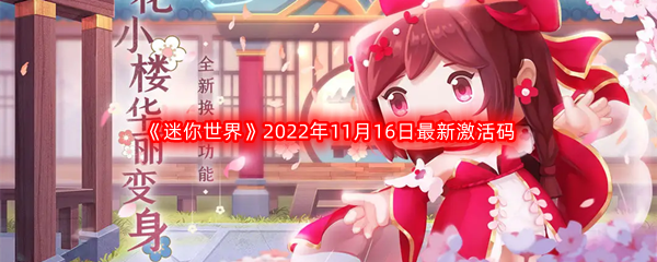 《迷你世界》2022年11月16日最新激活码分享