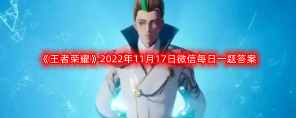 《王者荣耀》2022年11月17日微信每日一题答案分享