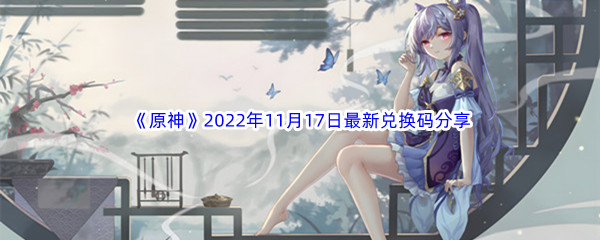 《原神》2022年11月17日最新兑换码分享