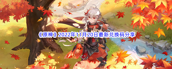 《原神》2022年11月20日最新兑换码分享