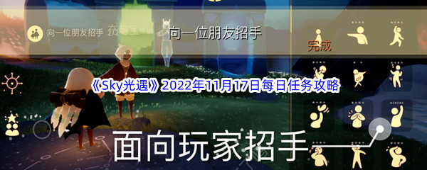 《Sky光遇》2022年11月17日每日任务完成攻略