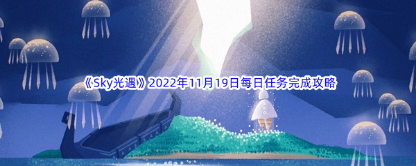 《Sky光遇》2022年11月19日每日任务完成攻略