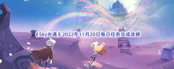 《Sky光遇》2022年11月20日每日任务完成攻略