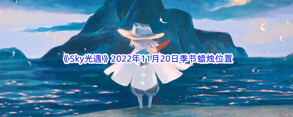 《Sky光遇》2022年11月20日季节蜡烛位置分享