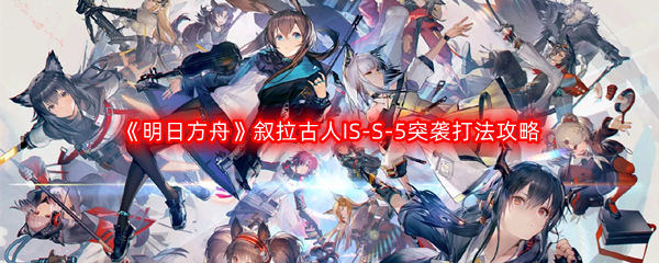 《明日方舟》叙拉古人IS-S-5突袭打法攻略