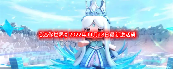 《迷你世界》2022年11月18日最新激活码分享