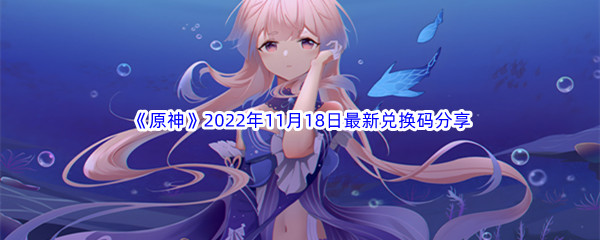 《原神》2022年11月18日最新兑换码分享