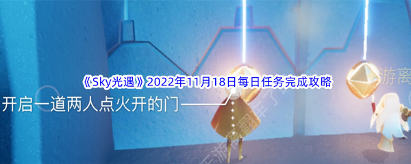 《Sky光遇》2022年11月18日每日任务完成攻略