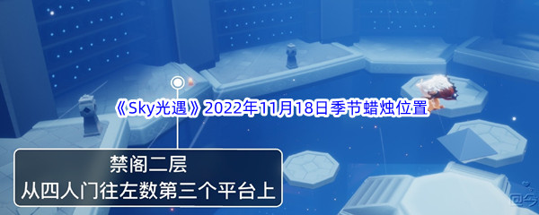 《Sky光遇》2022年11月18日季节蜡烛位置分享