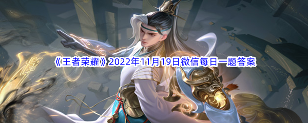 《王者荣耀》2022年11月19日微信每日一题答案分享