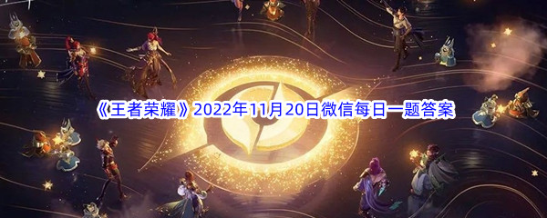 《王者荣耀》2022年11月20日微信每日一题答案分享