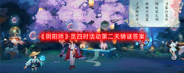 《阴阳师》觅四时活动第二天猜谜答案分享