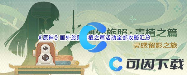 《原神》画外旅照青植之篇活动全部攻略汇总分享