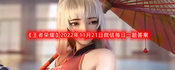 《王者荣耀》2022年11月21日微信每日一题答案分享