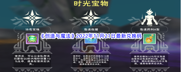 《创造与魔法》2022年11月21日最新兑换码分享