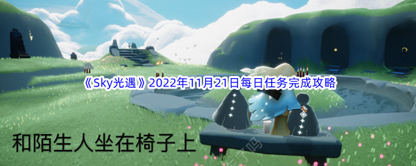 《Sky光遇》2022年11月21日每日任务完成攻略