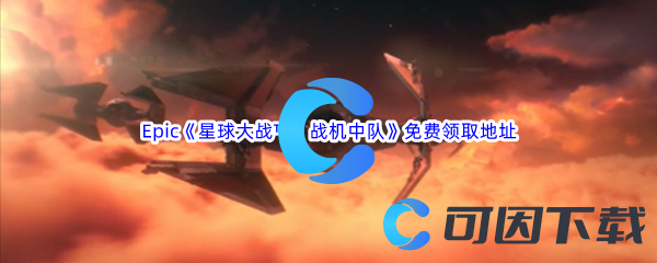 Epic游戏商城11月25日《星球大战™：战机中队》免费领取地址