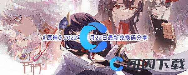 《原神》2022年11月22日最新兑换码分享