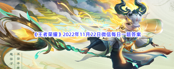 《王者荣耀》2022年11月22日微信每日一题答案分享