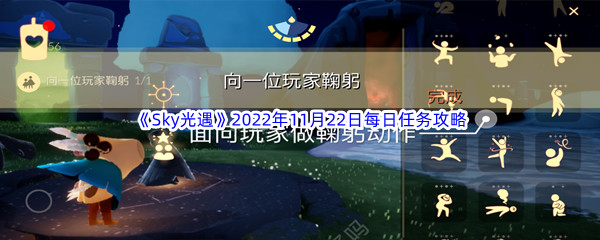 《Sky光遇》2022年11月22日每日任务完成攻略