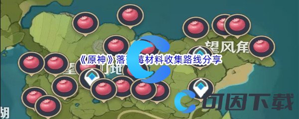 《原神》落落莓材料收集路线分享