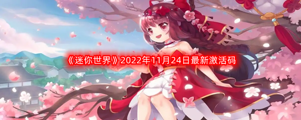 《迷你世界》2022年11月24日最新激活码分享