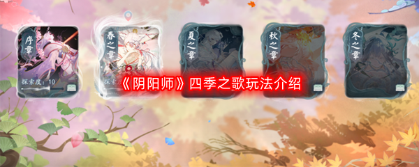 《阴阳师》四季之歌玩法介绍