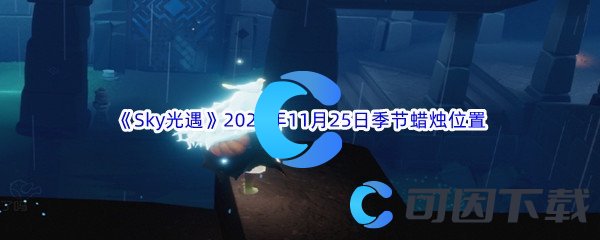 《Sky光遇》2022年11月25日季节蜡烛位置分享