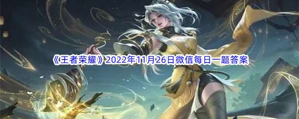 《王者荣耀》2022年11月26日微信每日一题答案分享