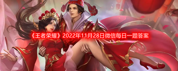 《王者荣耀》2022年11月28日微信每日一题答案分享