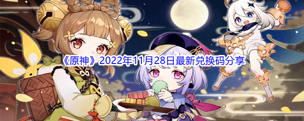 《原神》2022年11月28日最新兑换码分享