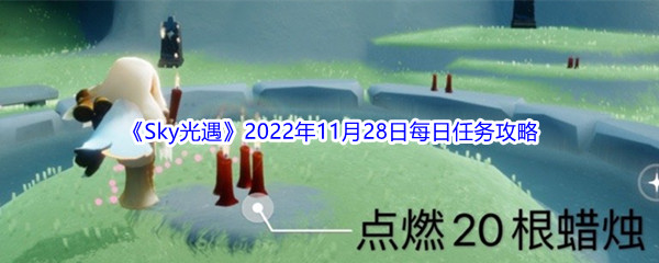 《Sky光遇》2022年11月28日每日任务完成攻略