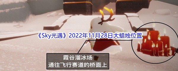 《Sky光遇》2022年11月28日大蜡烛位置分享