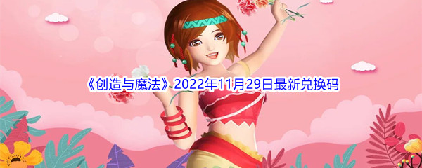 《创造与魔法》2022年11月29日最新兑换码分享