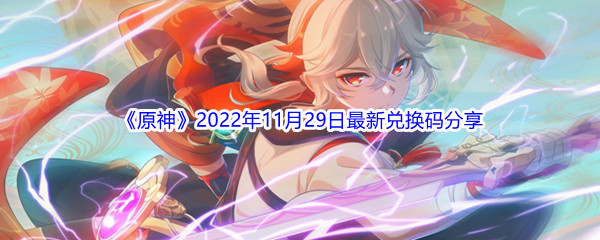 《原神》2022年11月29日最新兑换码分享