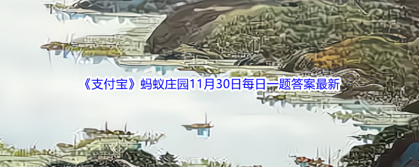 《支付宝》蚂蚁庄园2022年11月30日每日一题答案最新