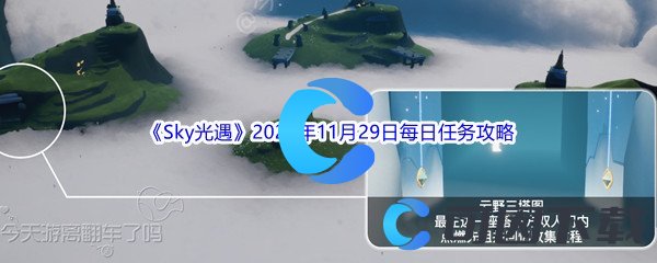 《Sky光遇》2022年11月29日每日任务完成攻略